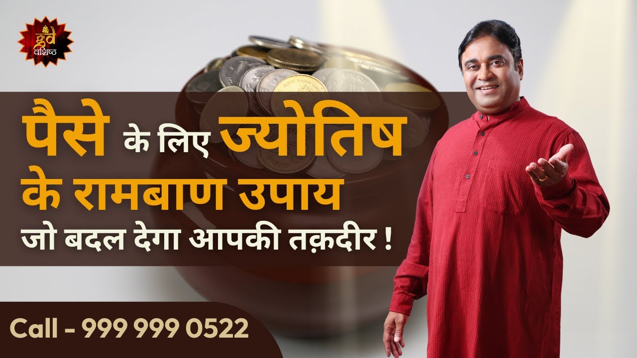 पैसे बचाने के लिए ज्योतिष के रामबाण उपाय! | Astroscience | Gurudev GD Vashist @TV9Bharatvarsh