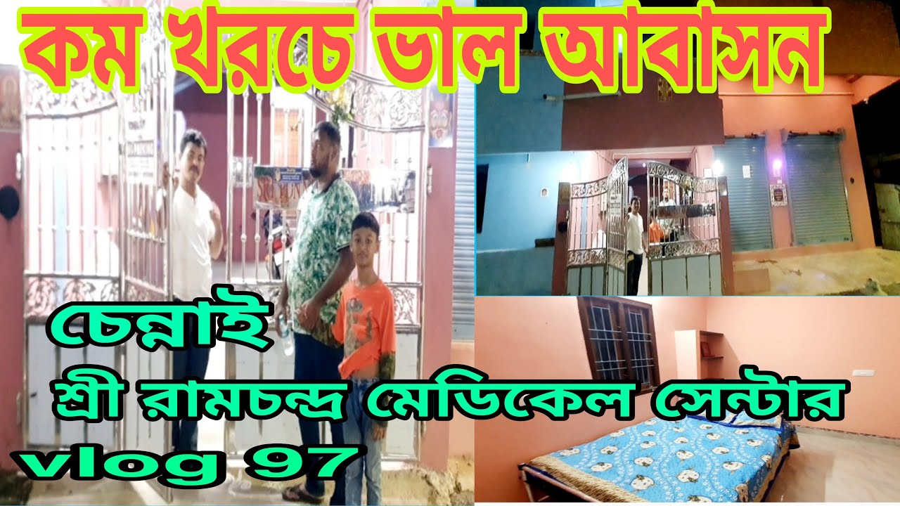 শ্রী রামচন্দ্র মেডিকেল সেন্টার || পাসে আবাসন || কম খরচে ভাল আবাসন ঘর || dream eyes vlog