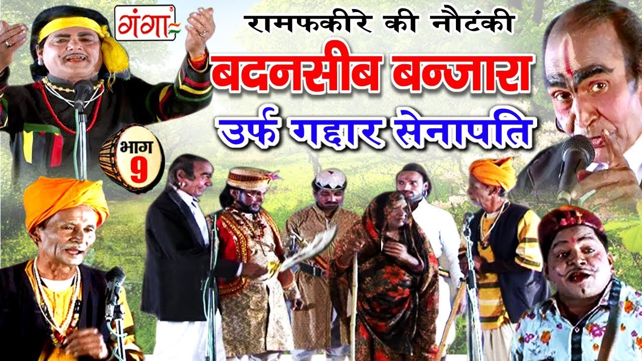 Ram Fakire Ki Nautanki - बदनसीब बंजारा (भाग-9) - New Bhojpuri Nautanki 2018 | Dehati Program