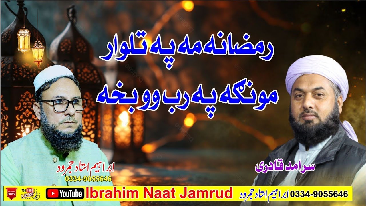 Pashto Ramzan special HD Kalam Ramzana ma za pa talwar by Saramad Qadri aur Ibrahim Madani