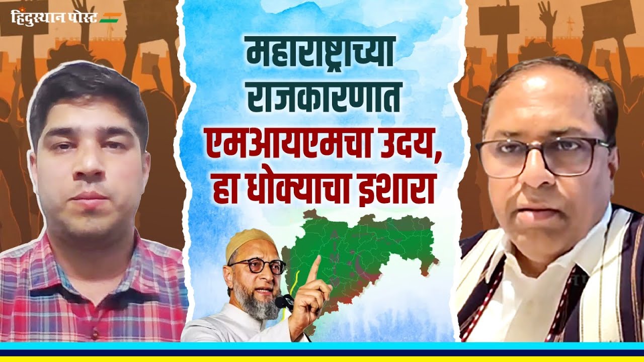 महाराष्ट्रात एमआयएमचा उदय हा धोक्याचा इशारा ? | MIM | Election 2026 | Maharashtra | Hindusthan Post