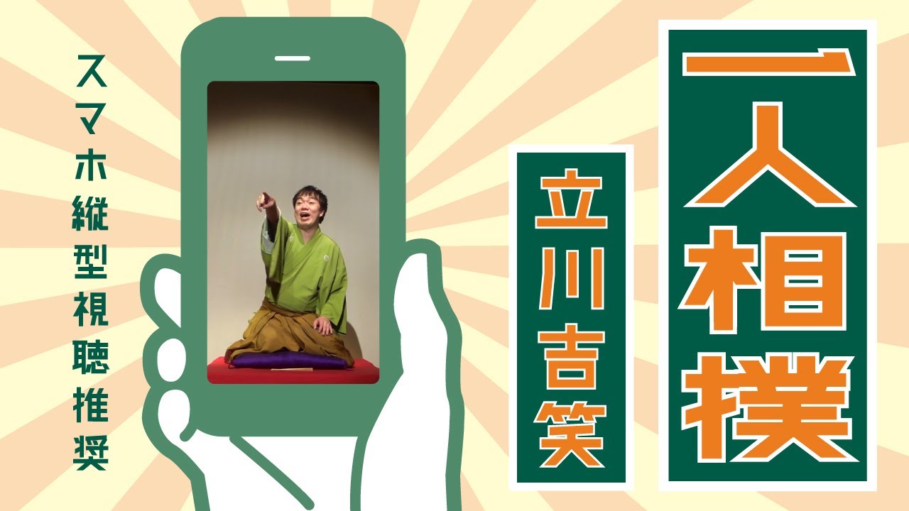 【縦型】立川吉笑『一人相撲』【スマホ推奨】