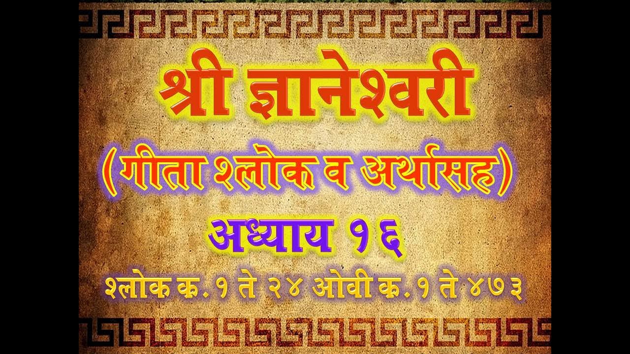 Dnyaneshwari Adhyay 16 Shlok 1-24 Ovi 1-473( ज्ञानेश्वरी अध्याय १६ श्लोक १ ते २४ ओवी १ ते ४७३)