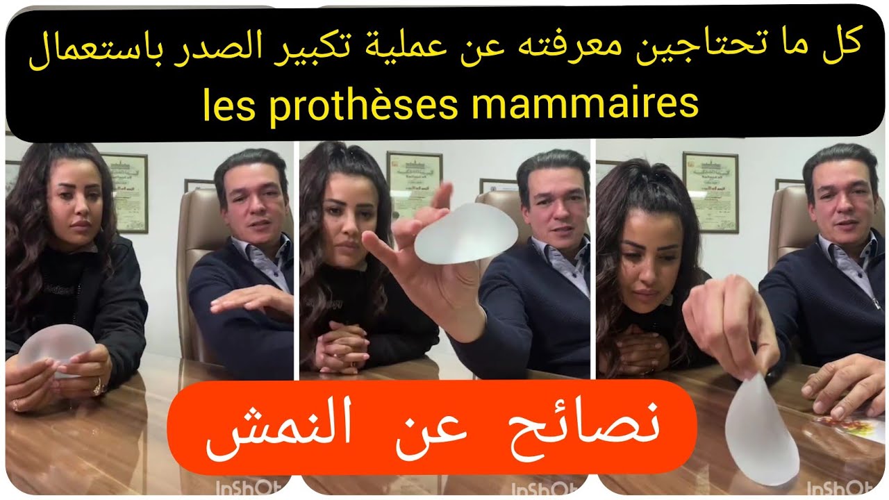 عملية تكبير الصدر باستعمال les prothèses mammaires/ نصائح بخصوص النمش مع الدكتور بن موسى /Glamour