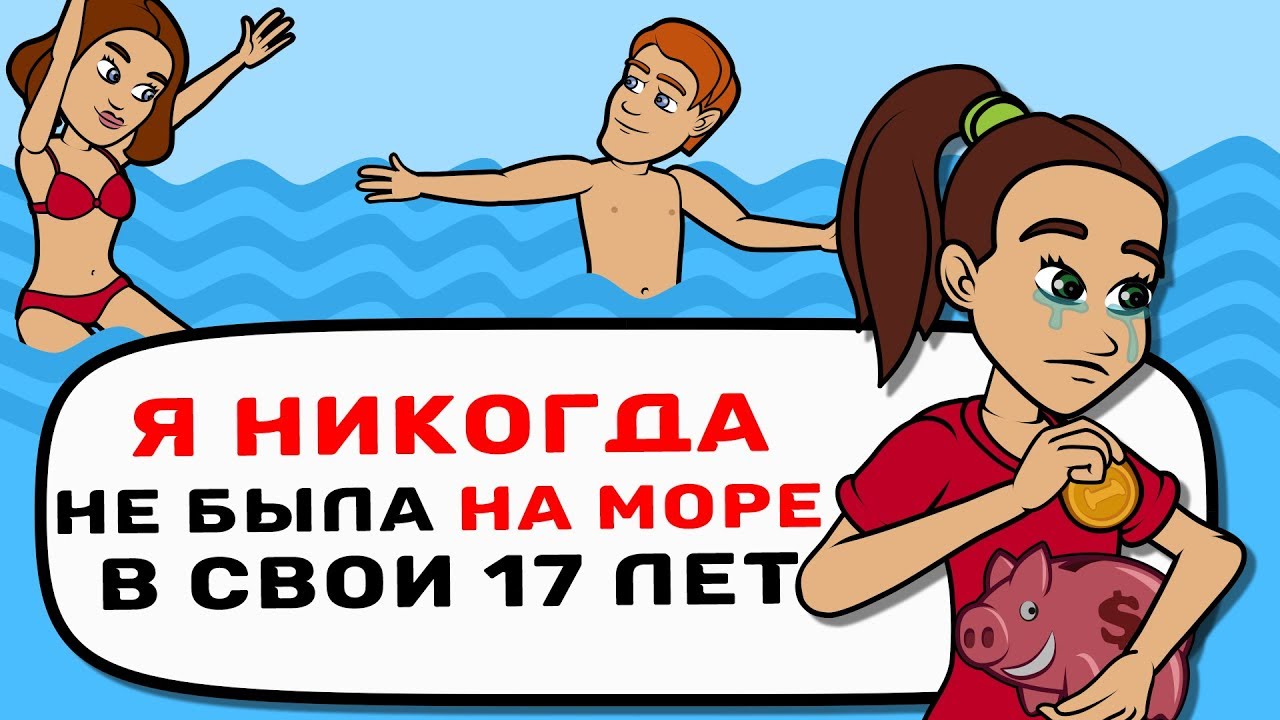 Я НИКОГДА не была на МОРЕ в свои 17 лет
