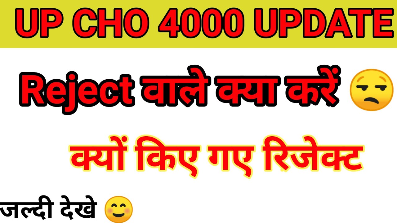 Up Cho 4000 Rejected Candidate Update 2022 || UP CHO 4000 DVP UPDATE #upcho