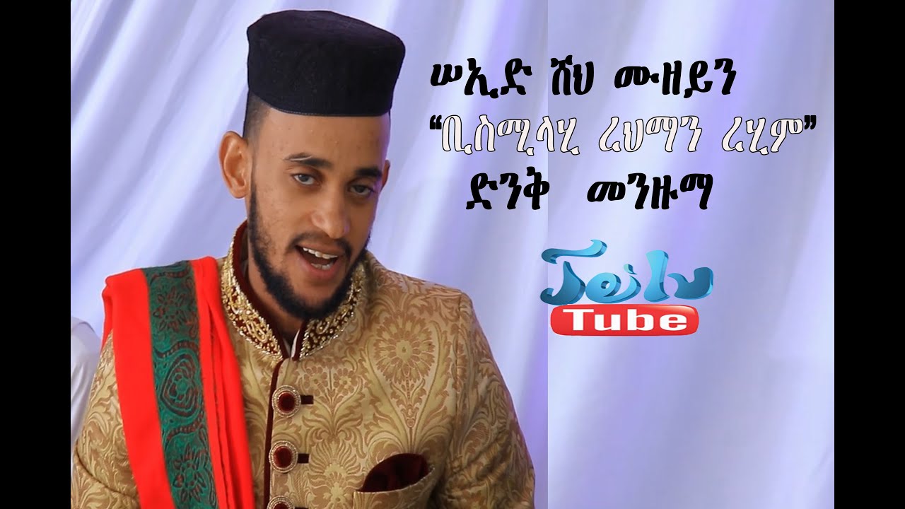''ቢስሚላሂረህማኒረሂም'' መንዙማ ሠዒድ ሸህ ሙዘይን//Bismilahiermanirhim// menzuma//seid muzein
