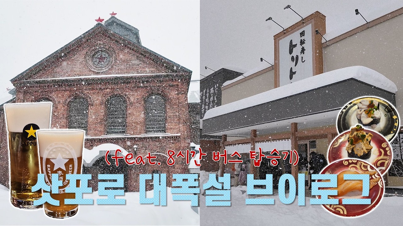 역대급 폭설 속 삿포로 후기 | 토리톤 스시, 삿포로 맥주 박물관 [삿포로 VLOG#3]