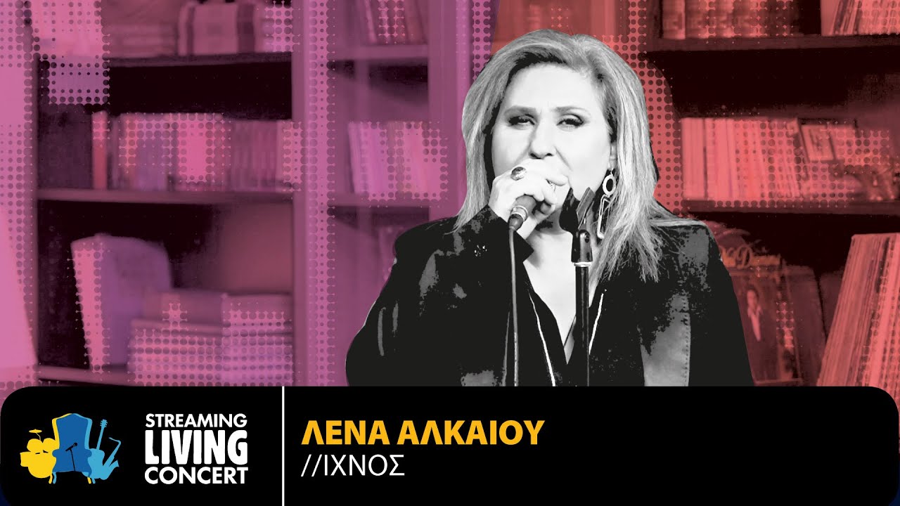 Λένα Αλκαίου - Ίχνος | Streaming Living Concert