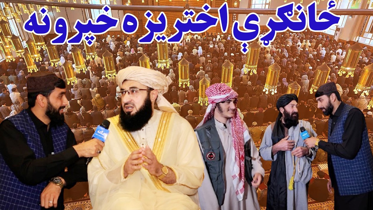 ملي راپور؛ د نېکمرغه کوچني اختر د مراسمو په اړه ځانګړې خپرونه