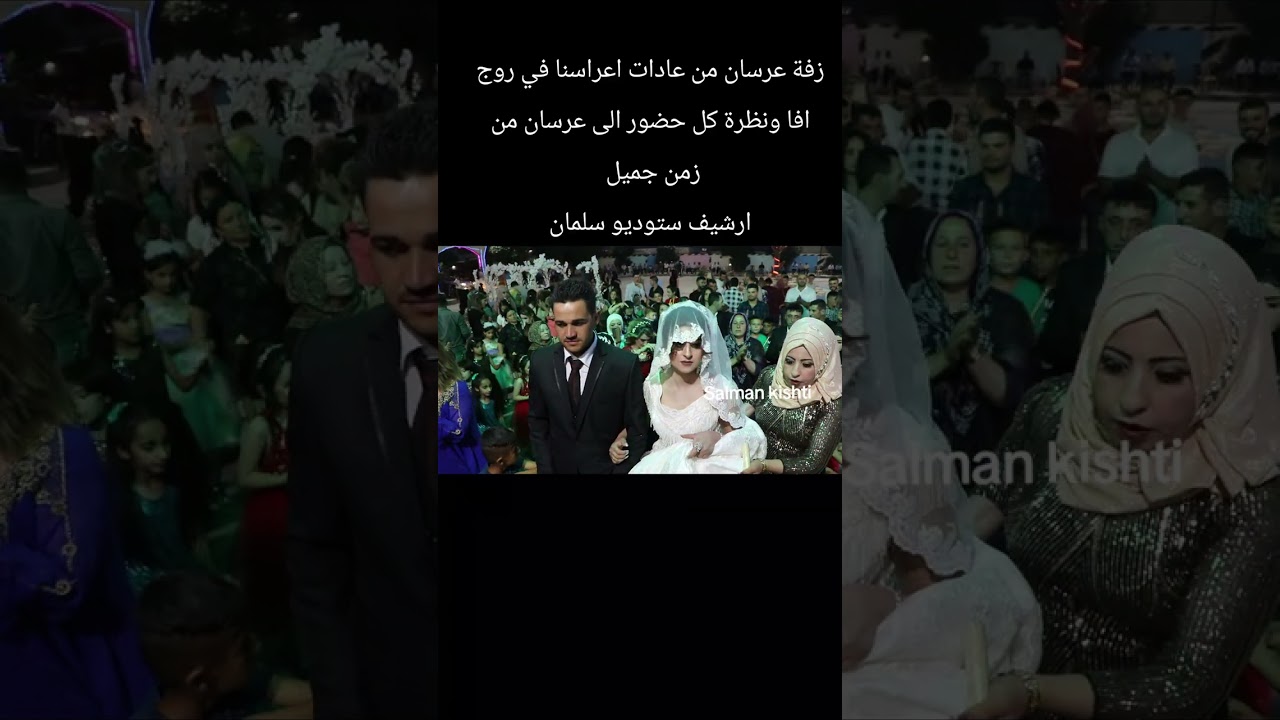 كركي لكي ، زفة عرسان في أول عرس من ارشيف ستوديو سلمان