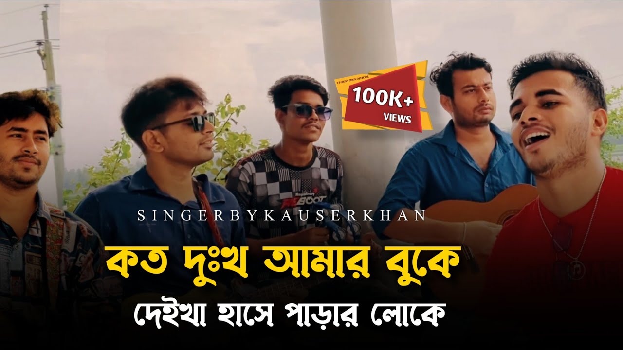 কত দুঃখ আমার বুকে দেইখা হাসে পাড়ার লোকে @RonyjhonOfficial | কষ্টের গান | ভাইরাল গান | | 2024