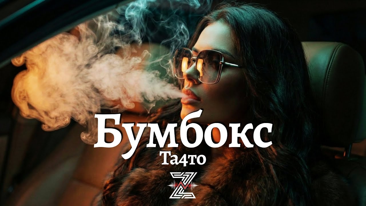 Та4то - Бумбокс (Deep Remix)┃Z E V O R