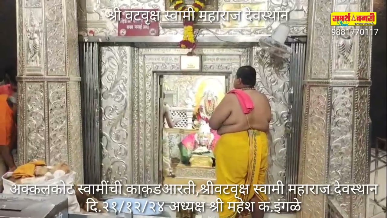 अक्कलकोट स्वामींची काकडआरती,श्रीवटवृक्ष स्वामी महाराज देवस्थान दि.२१/१२/२४ अध्यक्ष श्री महेश क.इंगळे