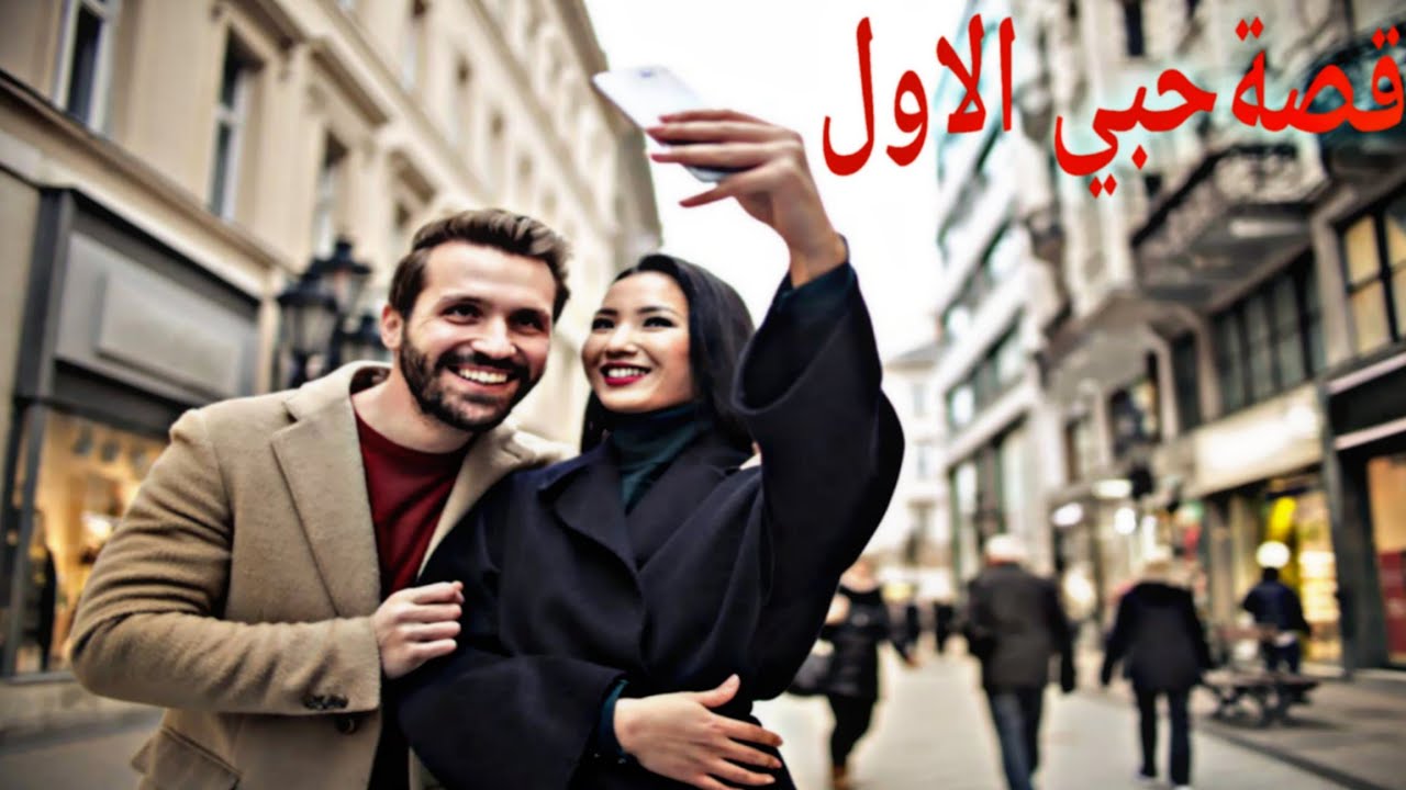 قصة💔 حبي الاول البارت (٥) قصة عراقية 😱