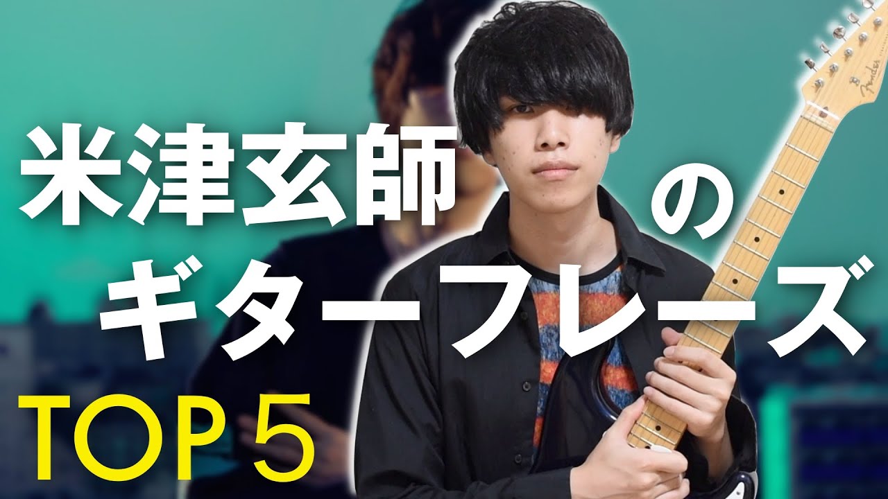 【TOP5】米津玄師のギターフレーズがかっこよすぎる件