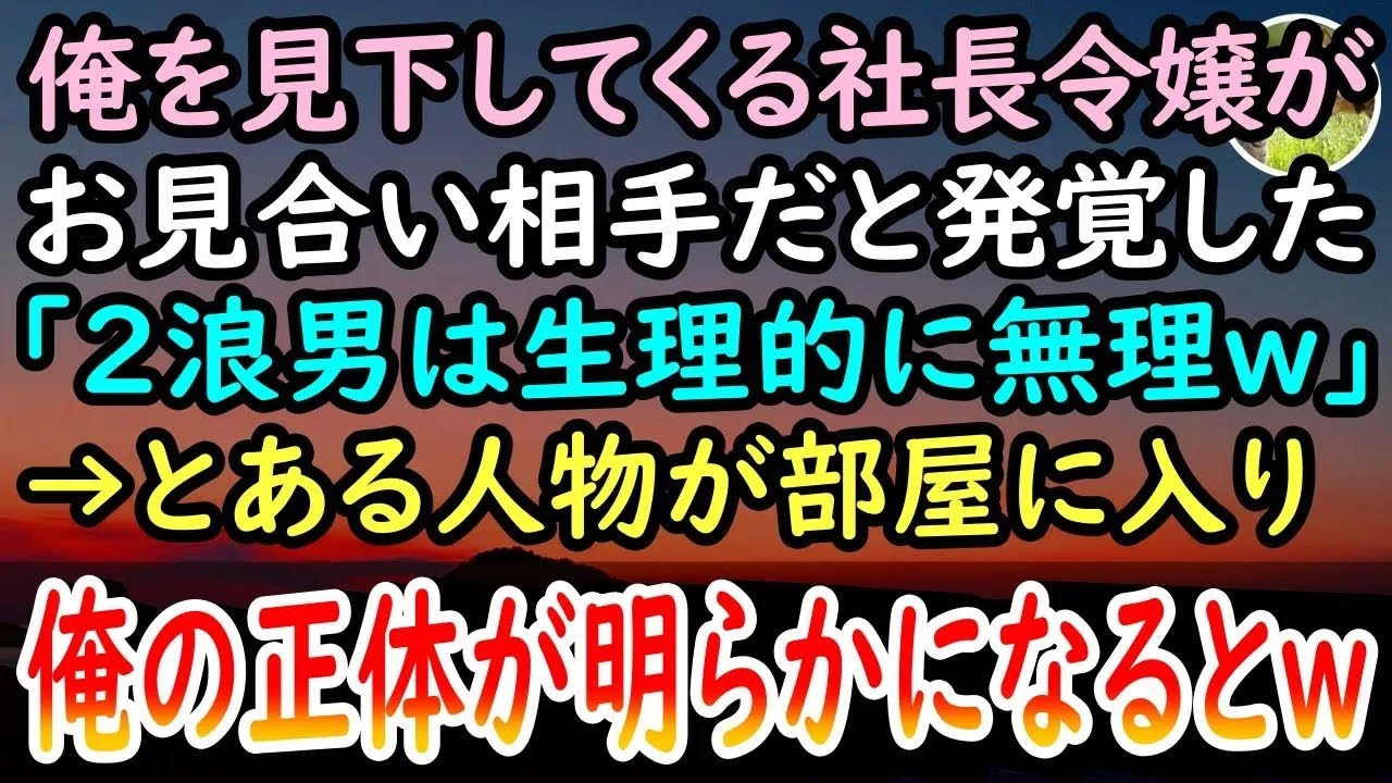 【感動する話】お見合い相手がいつも俺を見下す取引先の社長令嬢「こんな底辺と結婚は無理w」罵詈雑言を浴びせられ修羅場と化した数分後→襖から現れた人物の正体を知った彼女は震え上がり…【泣ける話】