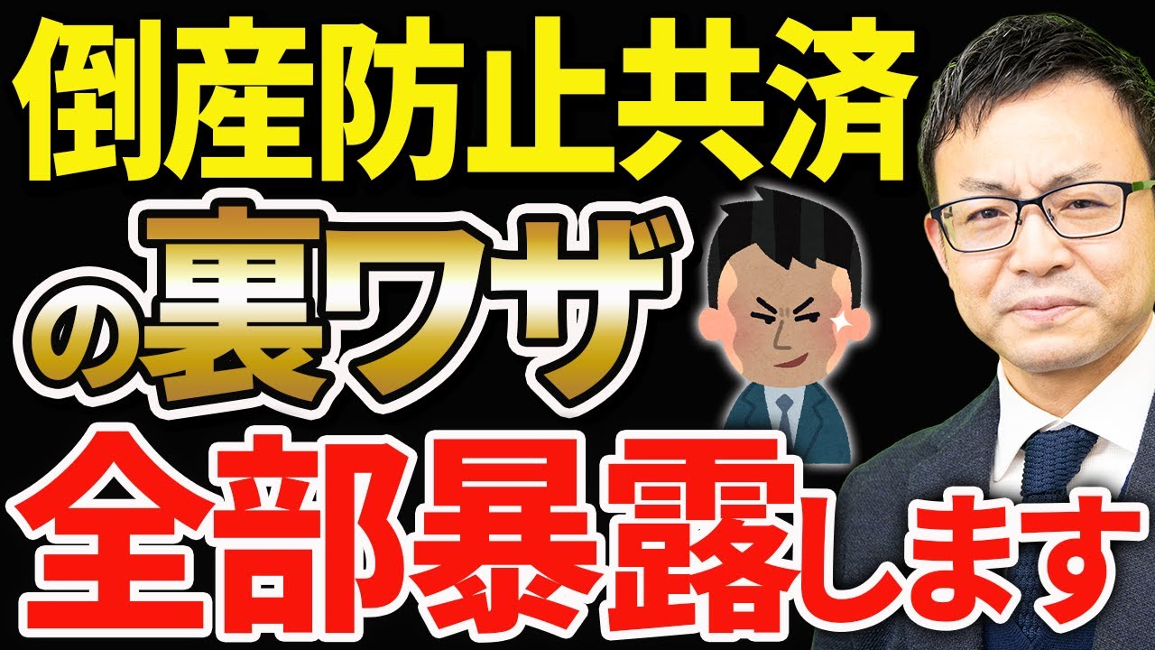 【99％の社長が誤解している…】倒産防止共済を使った超お得な裏技を税理士が全部暴露します