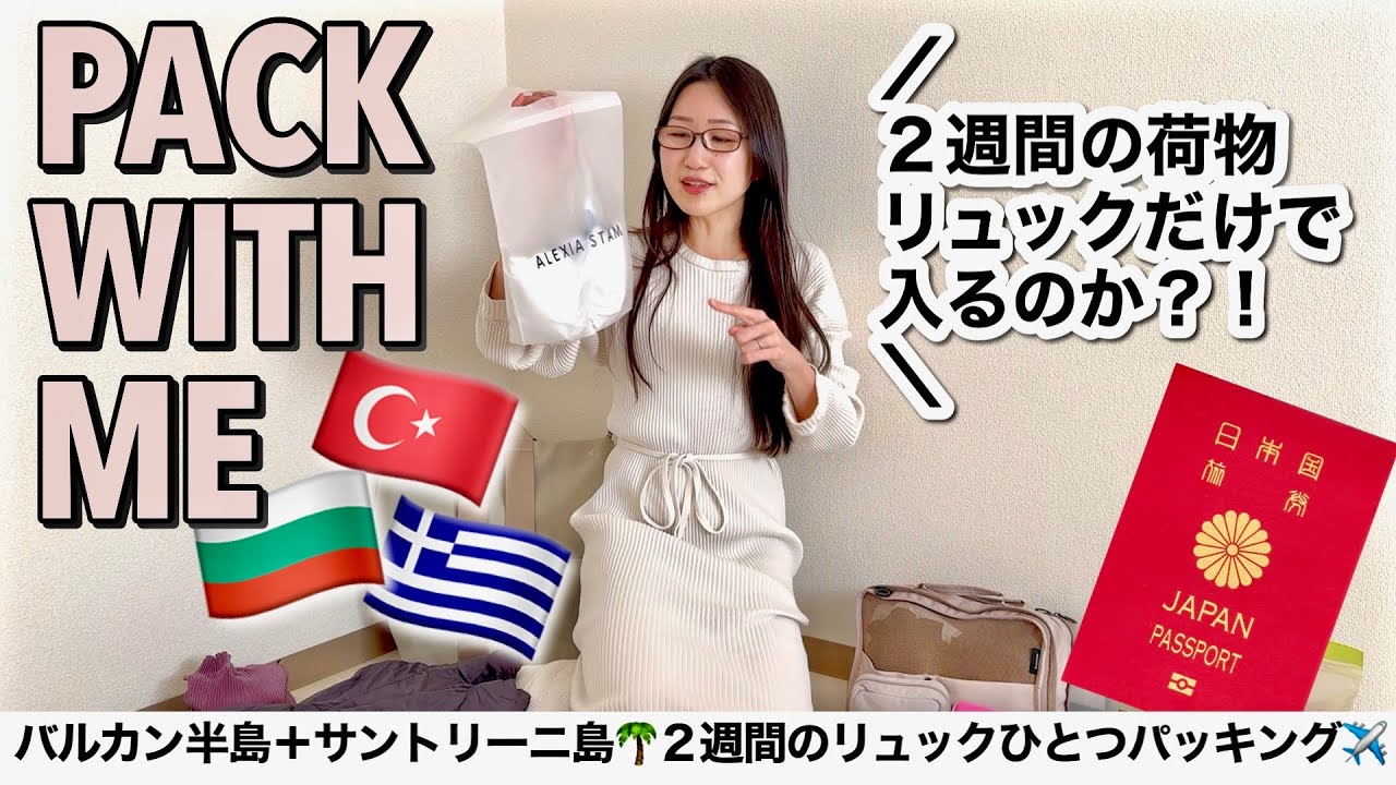 【パッキング】東南ヨーロッパ(トルコ・ブルガリア・ギリシャ)２週間リュックひとつで！サントリーニ島の荷物まで全部入らないかも…💦〜バルカン半島誕生日旅行🎂〜