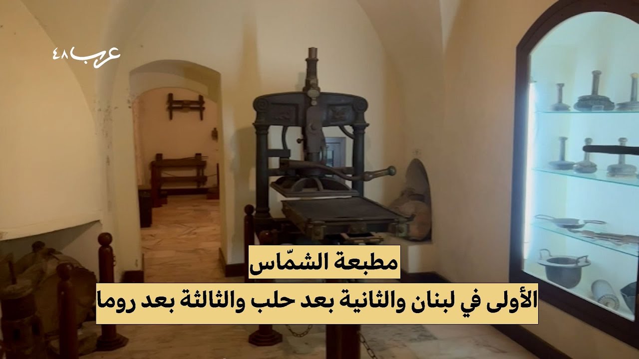 لبنان.. حكاية أول مطبعة بالحروف العربية