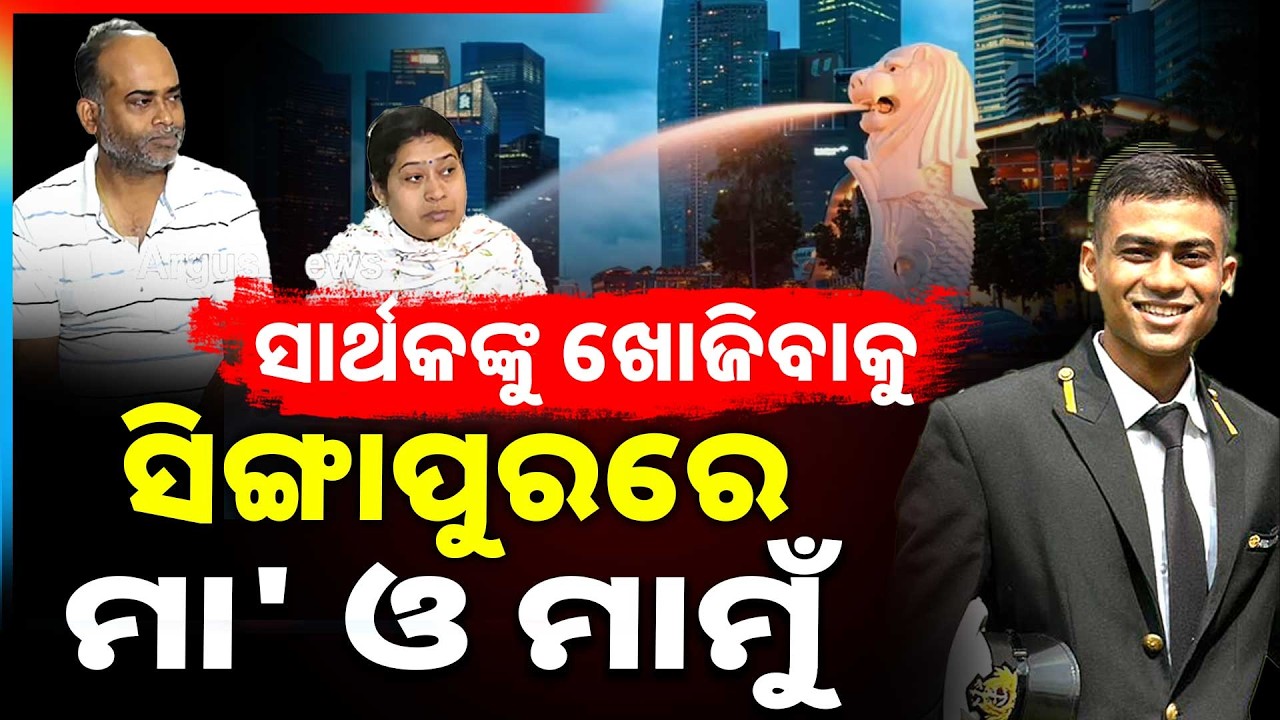 ନିଖୋଜ ସାର୍ଥକଙ୍କୁ ଖୋଜିବାକୁ ସିଙ୍ଗାପୁରରେ ମାଆ ଓ ମାମୁଁ | Sarthak Mahapatra Missing Case