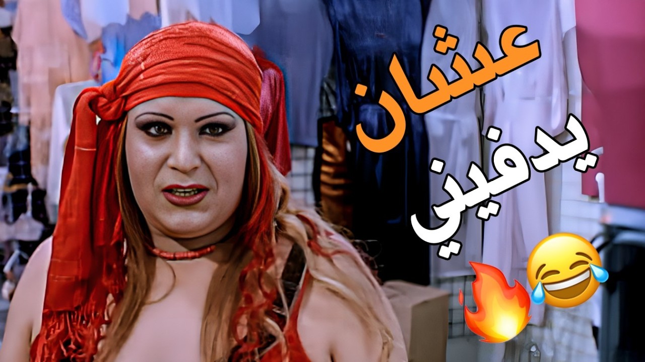 عايز الصراحة؟ أبو العربي مش مسك وسطك 😭💥