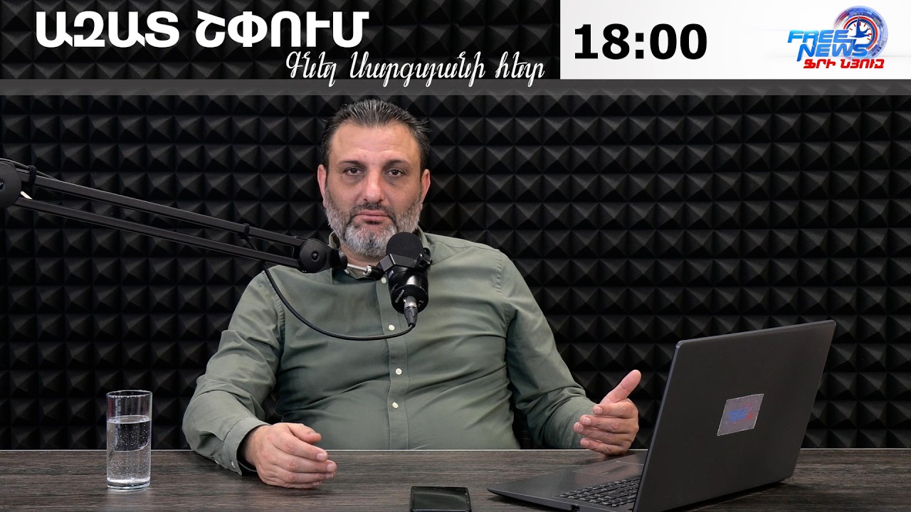 ԱԶԱՏ ՇՓՈՒՄ ԳՆԵԼ ՍԱՐԳՍՅԱՆԻ ՀԵՏ 18.02.2026