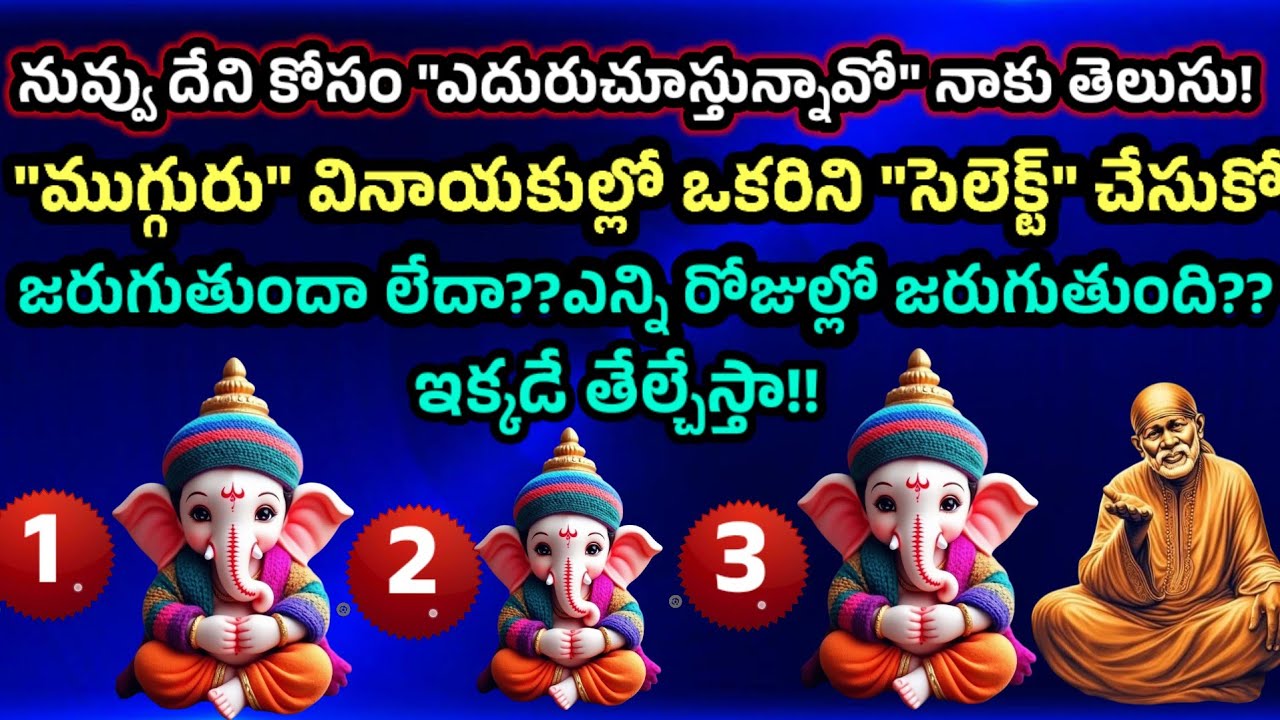నువ్వు ఎదురు చూస్తున్నది ఎన్నిరోజుల్లో జరుగుతుందో ఇక్కడే తేల్చేస్తా ముగ్గురు వినాయకుల్లో ఒకరినితాకు 