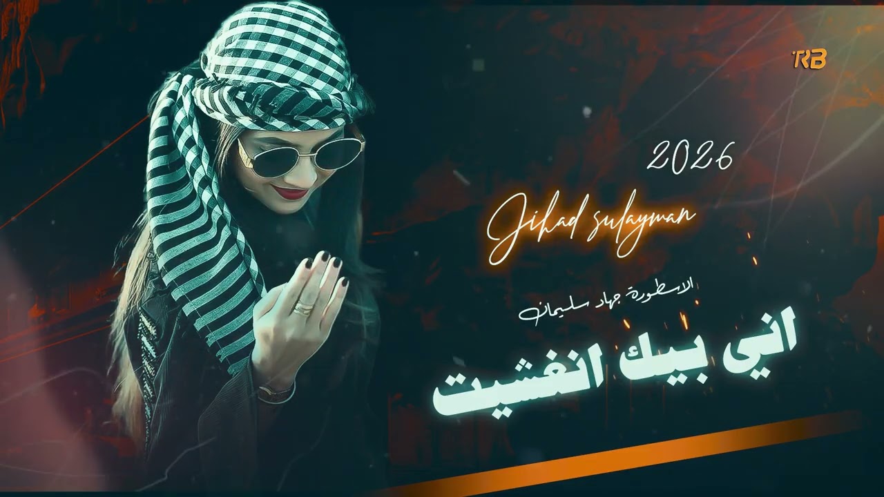 طرب واستكنان الاسطورة - اني بيك انغشيت 2026