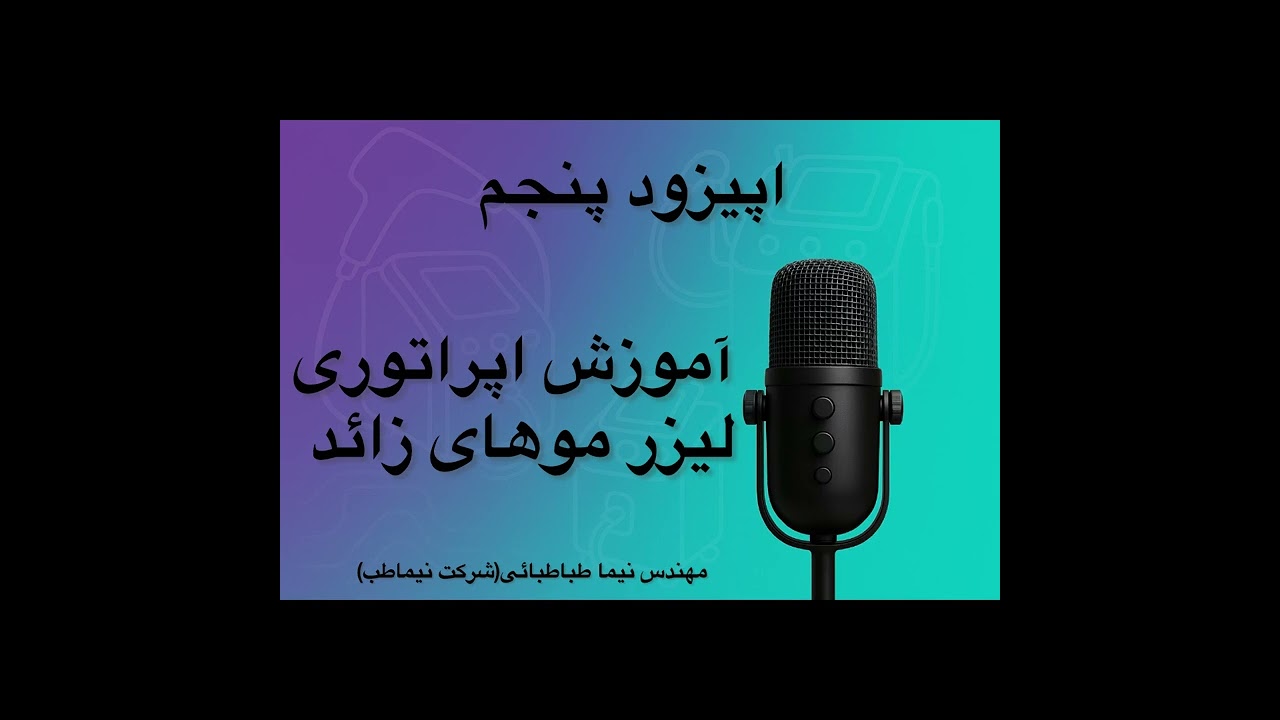 آموزش اپراتوری لیزر حذف مو