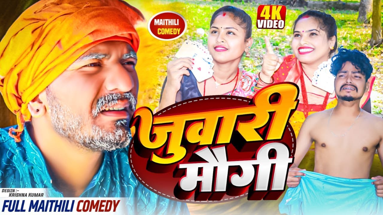 जुवारी मौगी(Juwari Maugi)||Maithili Comedy||Ashgaruwa Comedy||Lovelyrupchancomey Google Baba Comedy