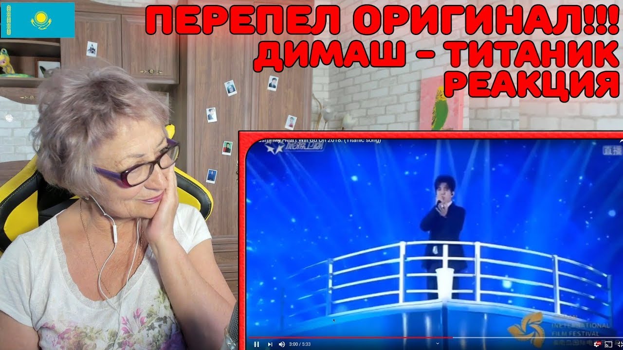 ШОК! КАЗАХ ПЕРЕПЕЛ ОРИГИНАЛ!!! | Реакция бабушки на Dimash - My Heart Will Go On (Титаник)