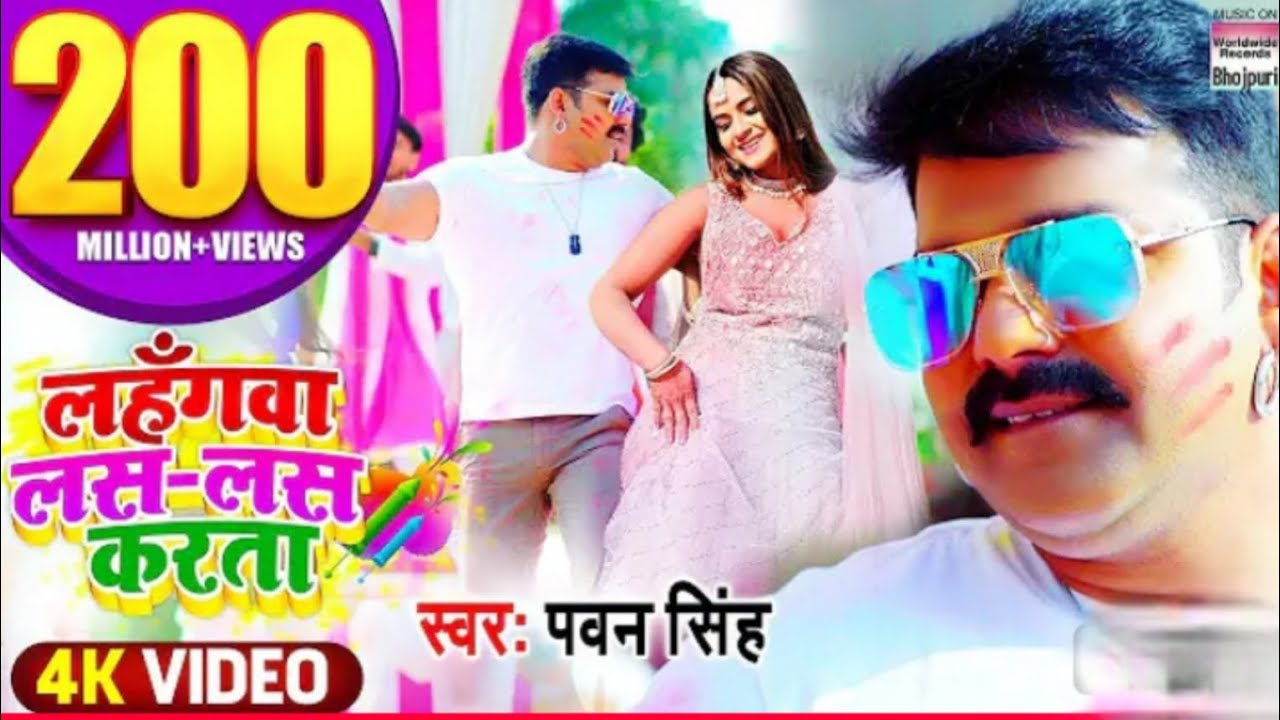 Lahangwa Las Las Karta #pawansingh #200million | लहँगवा लस लस करता #bhojpuriholisong  पवन सिंह होली 