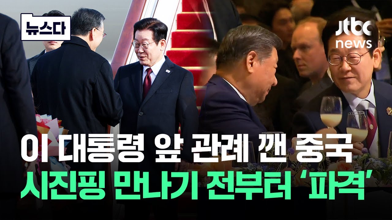 이 대통령 앞 관례 깬 중국..시진핑 만나기 전부터 '이례적 장면' 
