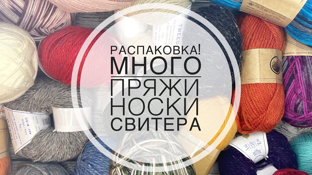 РАСПАКОВКА / Много пряжи / странные носки / новый твид