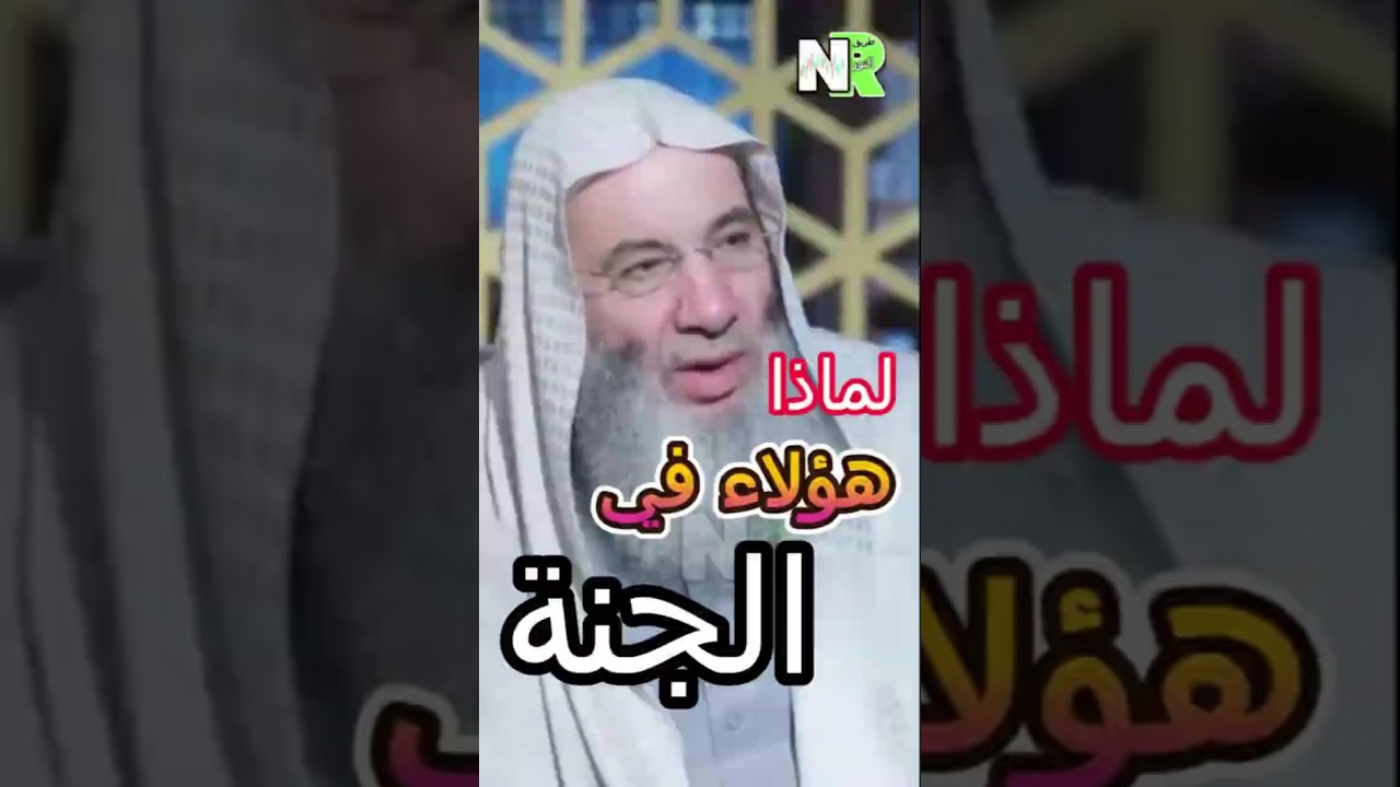 لماذا هؤلاء في الجنة | مع الشيخ محمد حسان | هؤلاء في الجنة