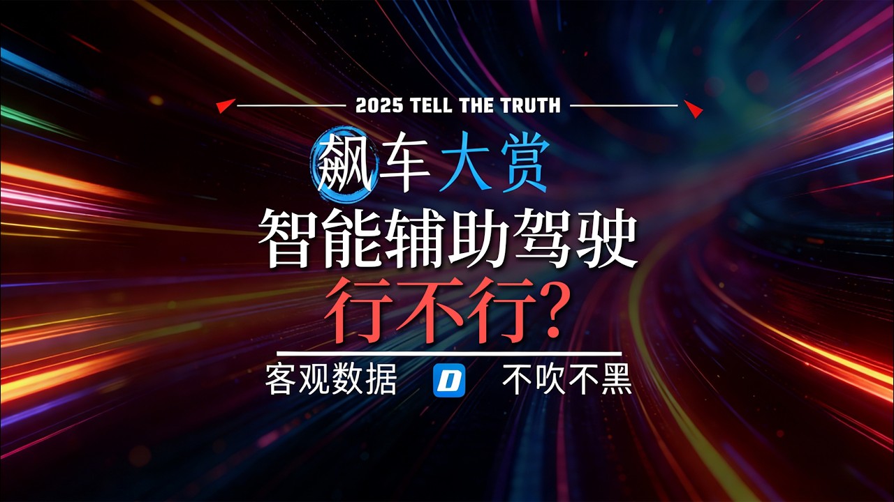 2025飙车大赏：国内辅助驾驶，谁在裸奔，谁在领跑？