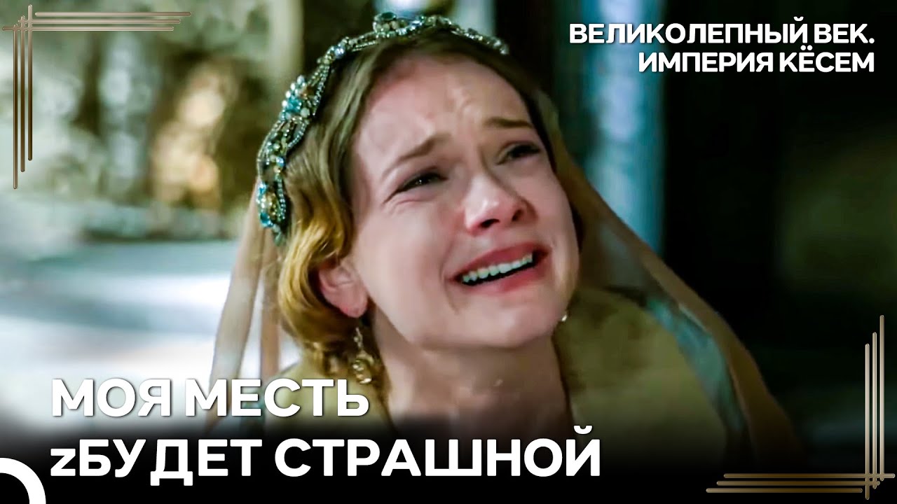 Кёсем Положила Конец Фарье И Силахтару | Великолепный век Империя Кёсем