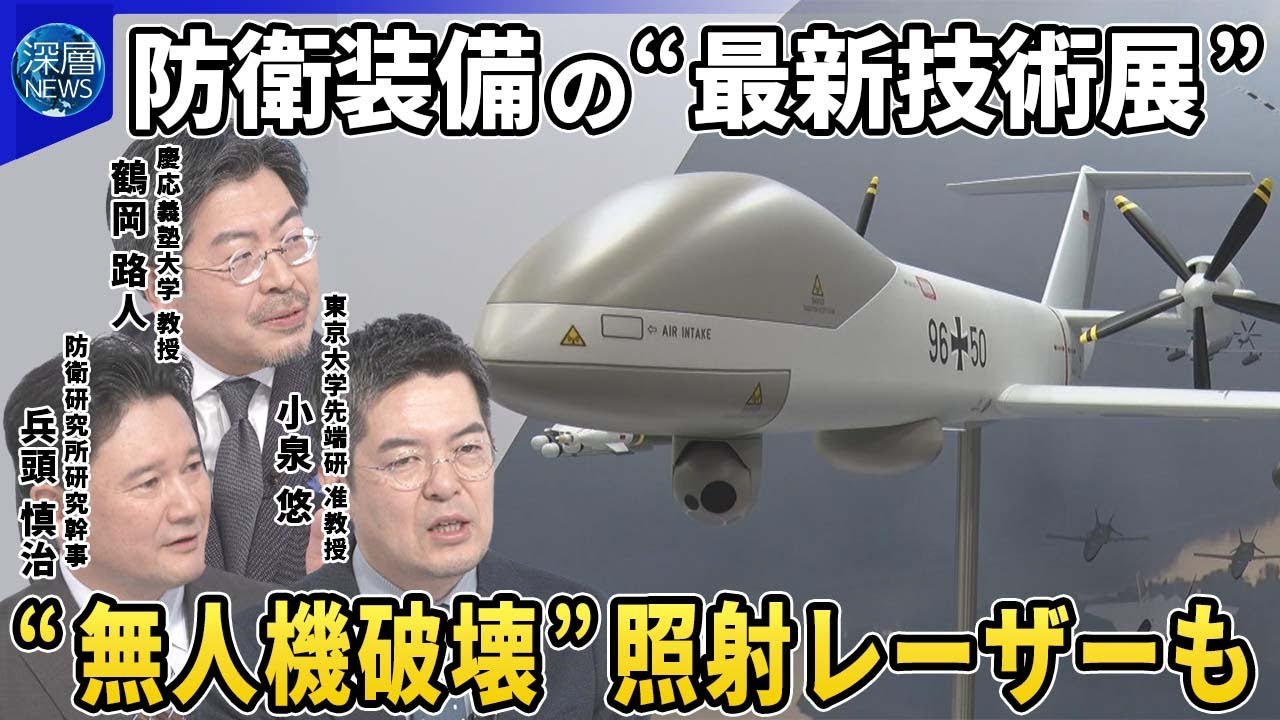 国内唯一の防衛装備品展示会に各国要人が視察▽&ldquo;弾切れ&rdquo;なし低コスト「車両搭載高出力レーザー実証装置」オペレーター室を取材▽防衛産業「無人機」開発競争に拍車▽防衛装備品めぐる国際協力の行方