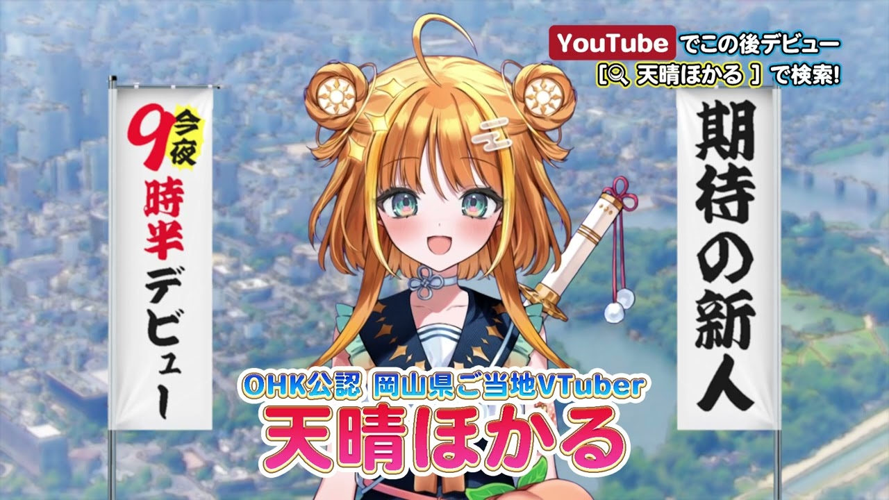 【2/16 OA版】OHK公認VTuber・天晴ほかる「金バク！」コメント動画【新人VTuber】