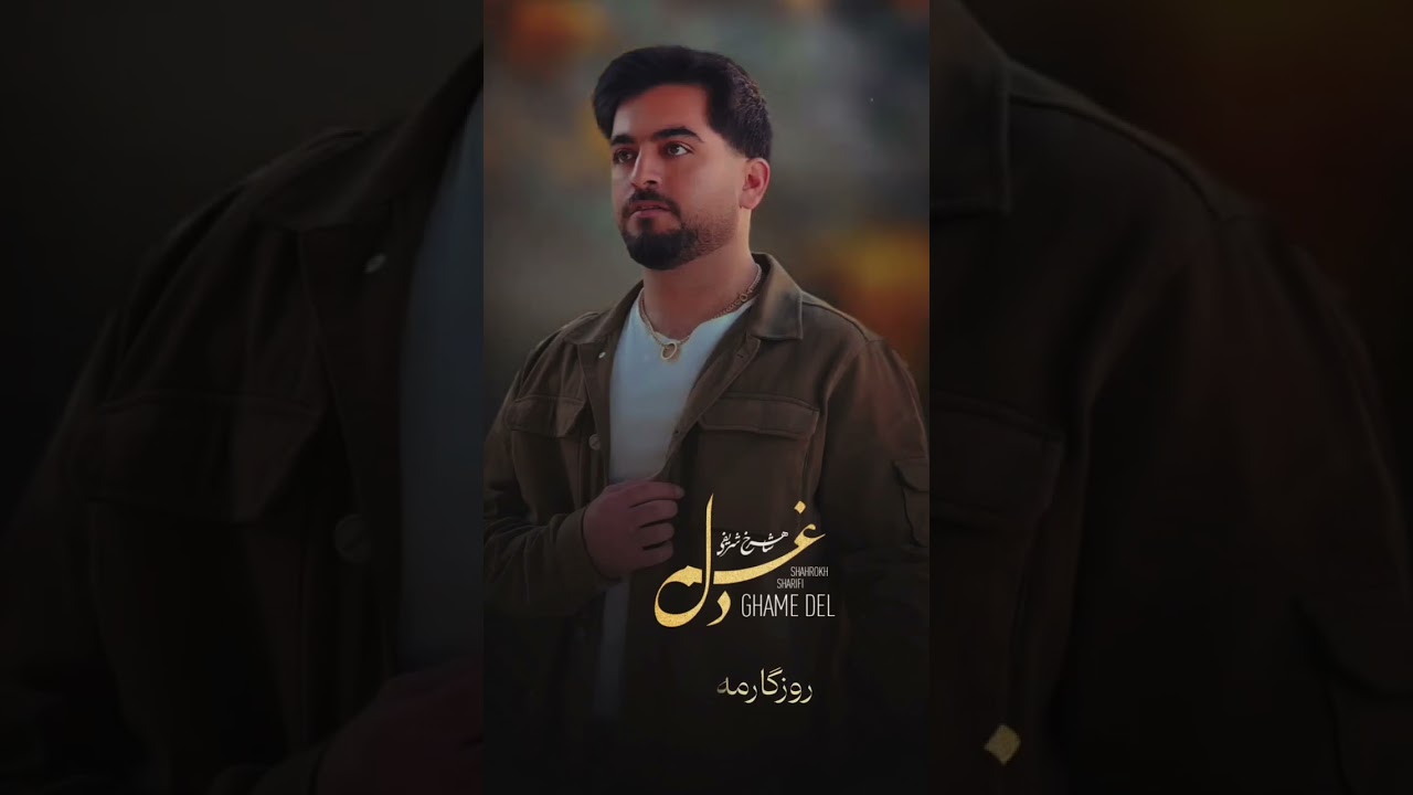 شاهرخ شریفی یاریار غم دل