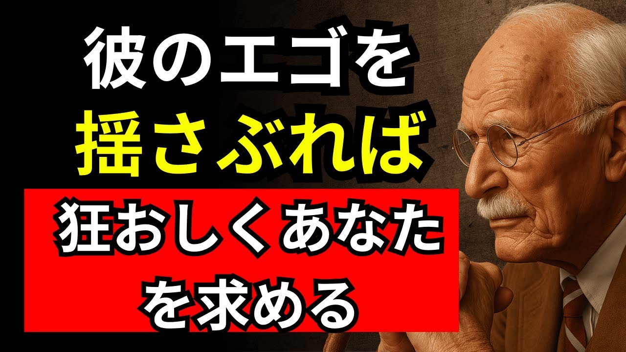 99％の女性が知らない…男のエゴを崩す心理テク | カール・ユング