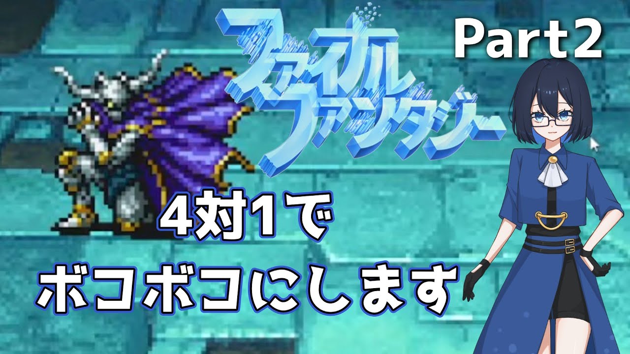 【FF1】ガーランド倒しますよおおお Part2