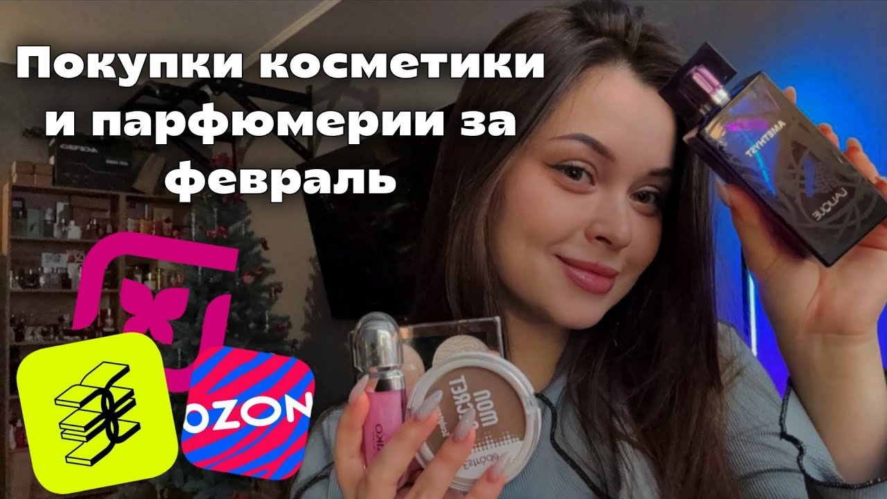 Покупки косметики за ФЕВРАЛЬ 2026