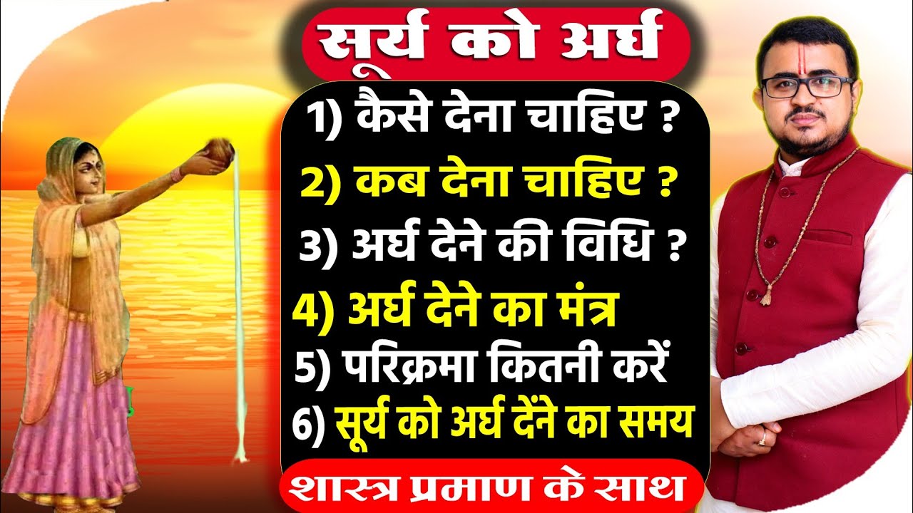 सूर्य अर्घ देंने की विधि | सूर्य अर्घ कैसे दें | सूर्य अर्घ मंत्र | Surya arghya vidhi |surya arghya