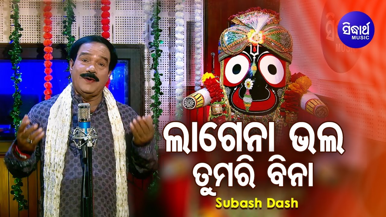 Lagena Lagena Bhala Prabhu Tumari Bina ଲାଗେନା ଭଲ ପ୍ରଭୁ ତୁମରି ବିନା  | Subas Dash | Sidharth Bhakti