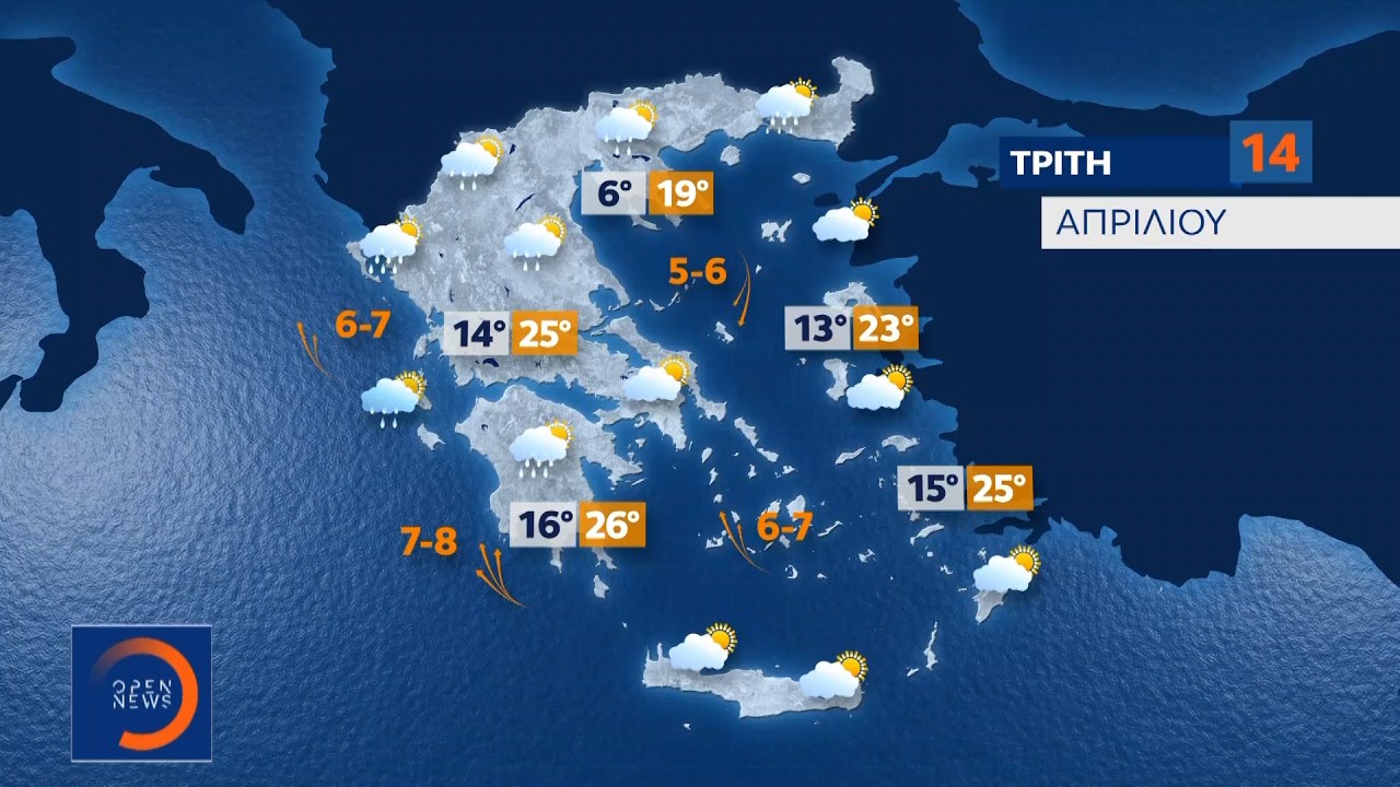 &Kappa;&alpha;&iota;&rho;ό&sigmaf; 14/04/26: &Mu;&epsilon; &sigma;&upsilon;&nu;&nu;&epsilon;&phi;&iota;ά &theta;&alpha; &kappa;&upsilon;&lambda;ή&sigma;&epsilon;&iota; &tau;&omicron; 24&omega;&rho;&omicron; | OPEN TV