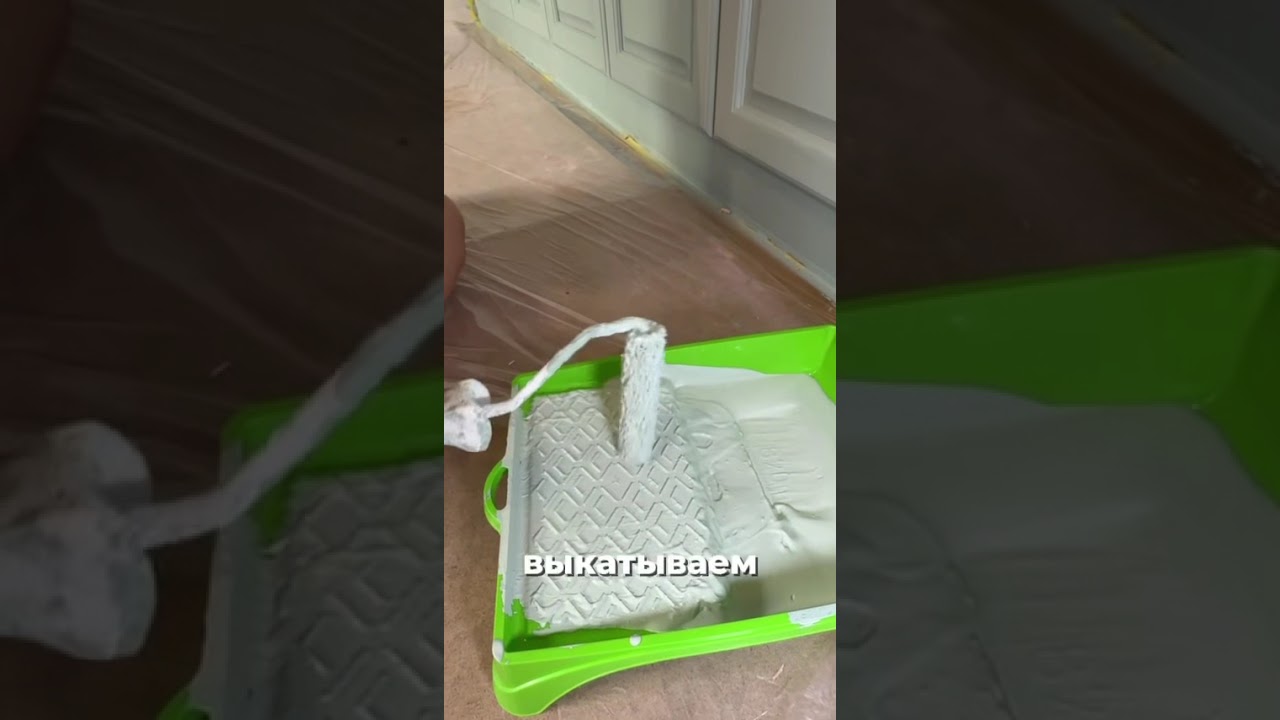 Как правильно наносить краску, чтобы получилось ровное окрашивание? #дарьягейлер #ремонт #редизайн