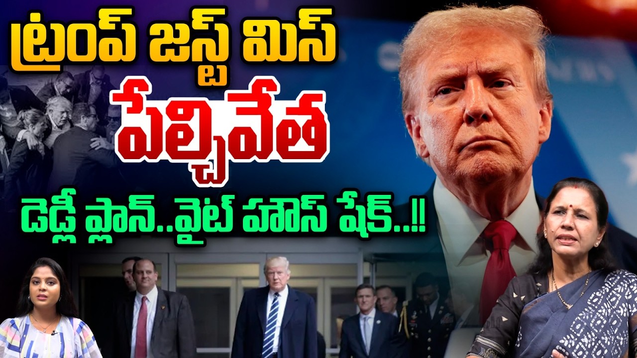 Trump Just Miss : ట్రంప్ జస్ట్ మిస్...వైట్ హౌస్ పేల్చివేత | America Emergency News