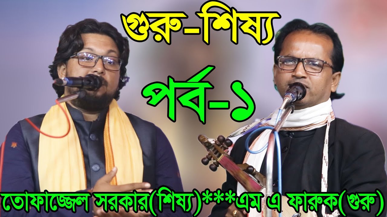 ফকির আবুল সরকারের ছেলে তোফাজ্জেল সরকার ও এম এ ফারুক, গুরু শিষ্য পালাগান, Tofazzal sarkar & Ma Faruk